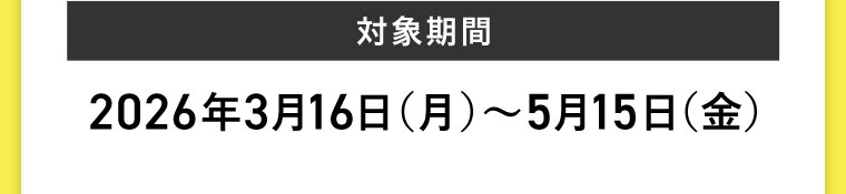 対象期間(詳細は本画像をご確認ください)