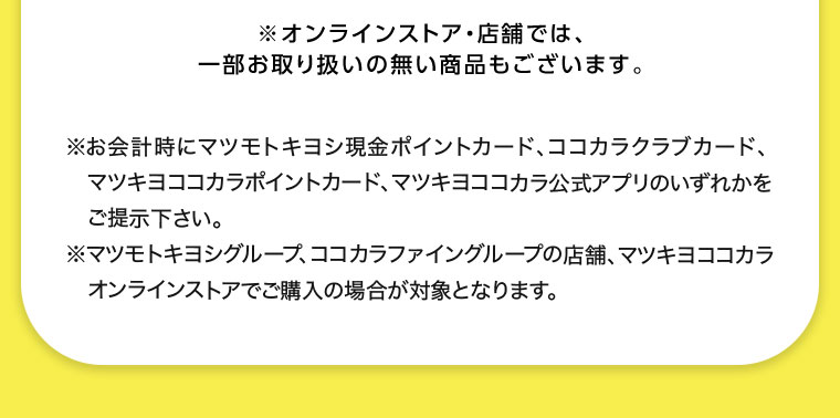 オンラインストア・店舗では、一部お取り扱いのない商品もございます。注釈(詳細は本画像をご確認ください)