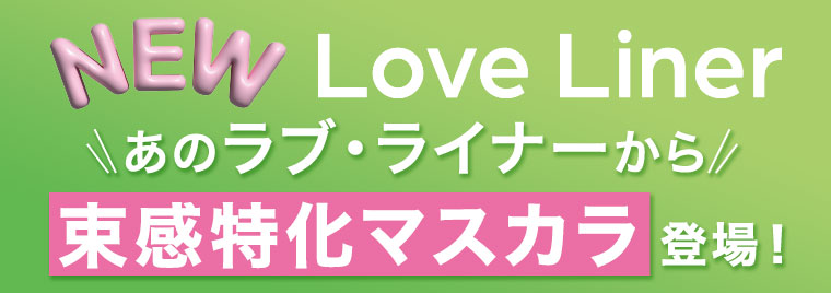 NEW Love Liner、あのラブ・ライナーから束感特化マスカラ登場!