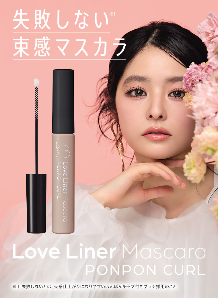 失敗しない束感マスカラ、Love Liner Mascara PONPON CURL.注釈(詳細は本画像をご確認ください)