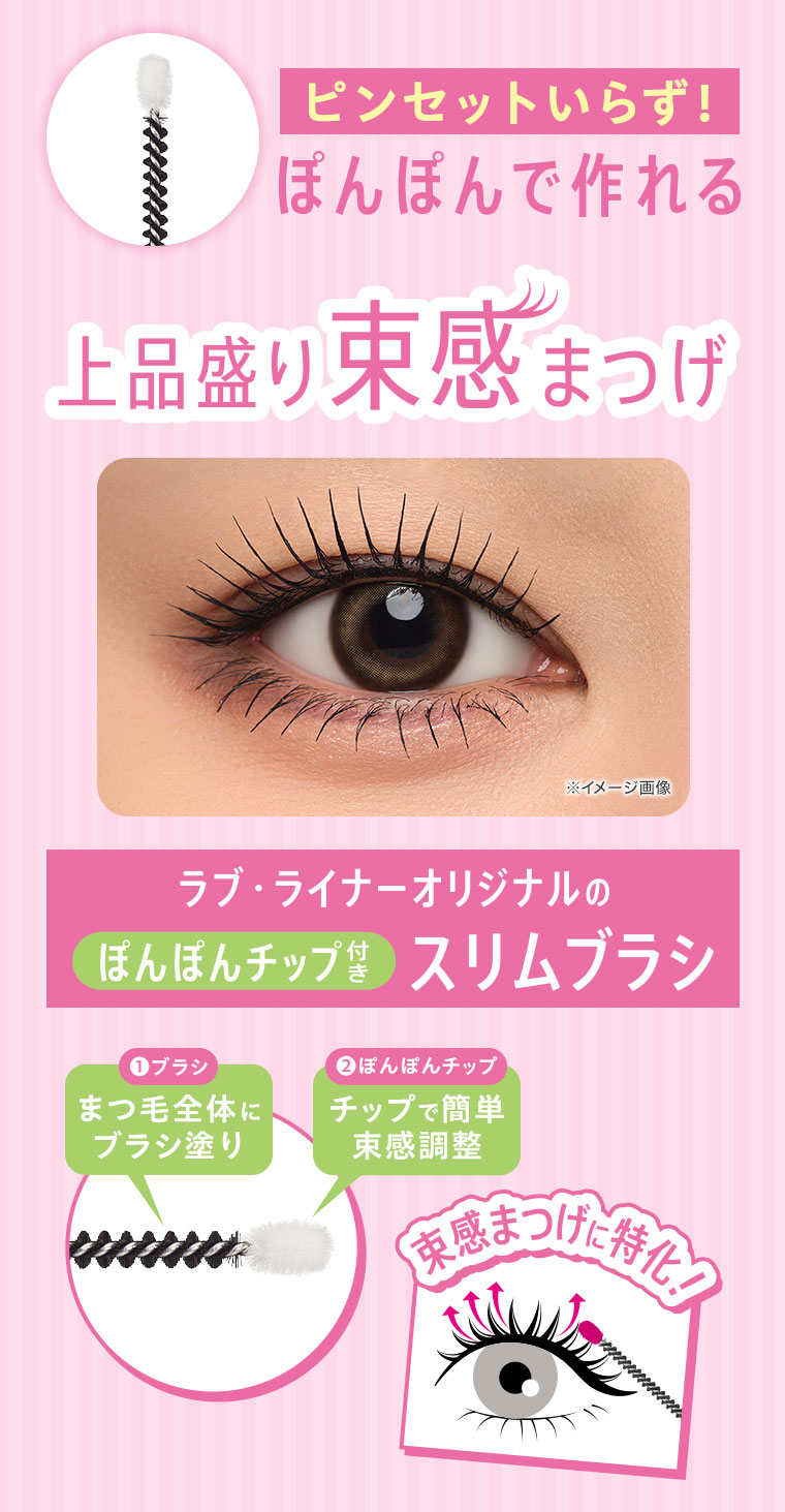 ピンセットいらず!ぽんぽんで作れる上品盛り束感まつげ。ラブ・ライナーオリジナルのぽんぽんチップ付きスリムブラシ。図（本画像をご確認ください）