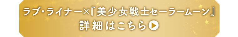 ラブ・ライナー×『美少女戦士セーラームーン』 詳細はこちら