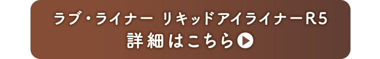 ラブ・ライナー リキッドアイライナーR5 詳細はこちら