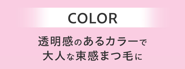 COLOR.透明感のあるカラーで大人な束感まつ毛に。