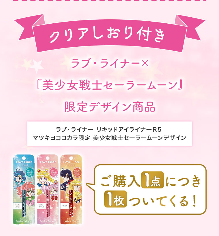 クリアしおり付き。ラブ・ライナー×『美少女戦士セーラームーン』限定デザイン商品。ラブ・ライナー、リキッドアイライナーR5、マツキヨココカラ限定、美少女戦士セーラームーンデザイン。ご購入1点につき1枚ついてくる!