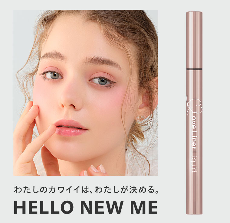 わたしのカワイイは、わたしが決める。HELLO NEW ME.