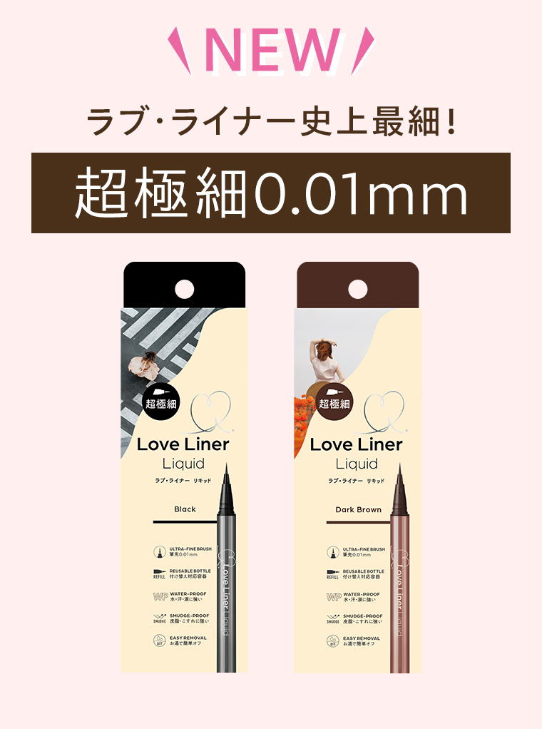 NEW ラブ・ライナー史上最細!超極細0.01mm。
