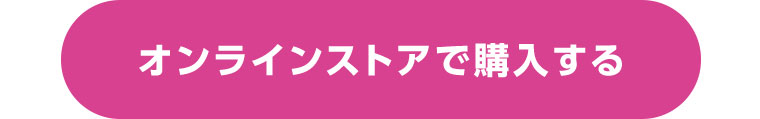 オンラインストアで購入する
