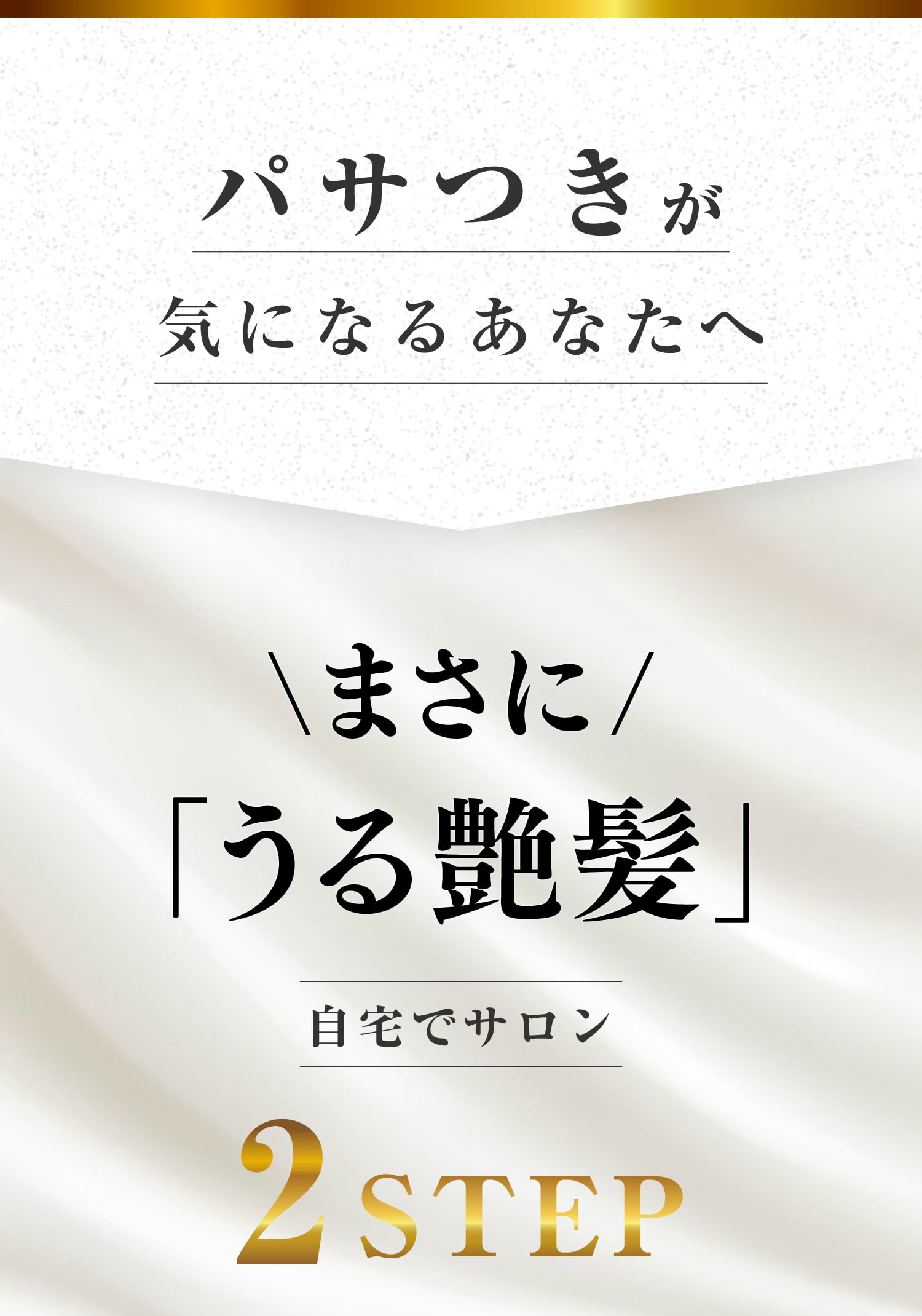 パサつきが気になるあなたへ まさにうる艶髪 自宅でサロン2STEP