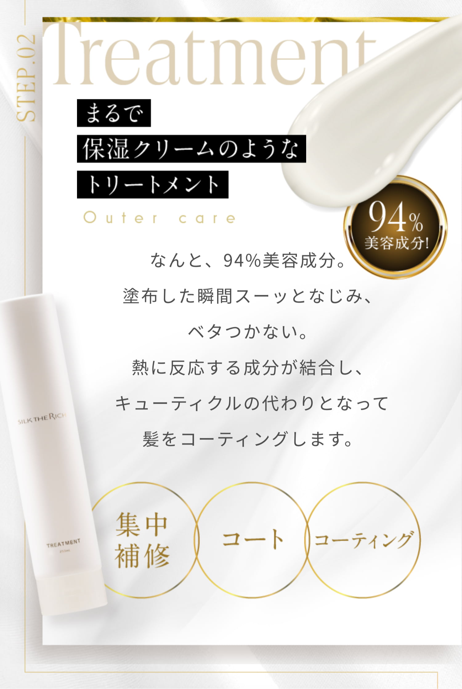 トリートメント