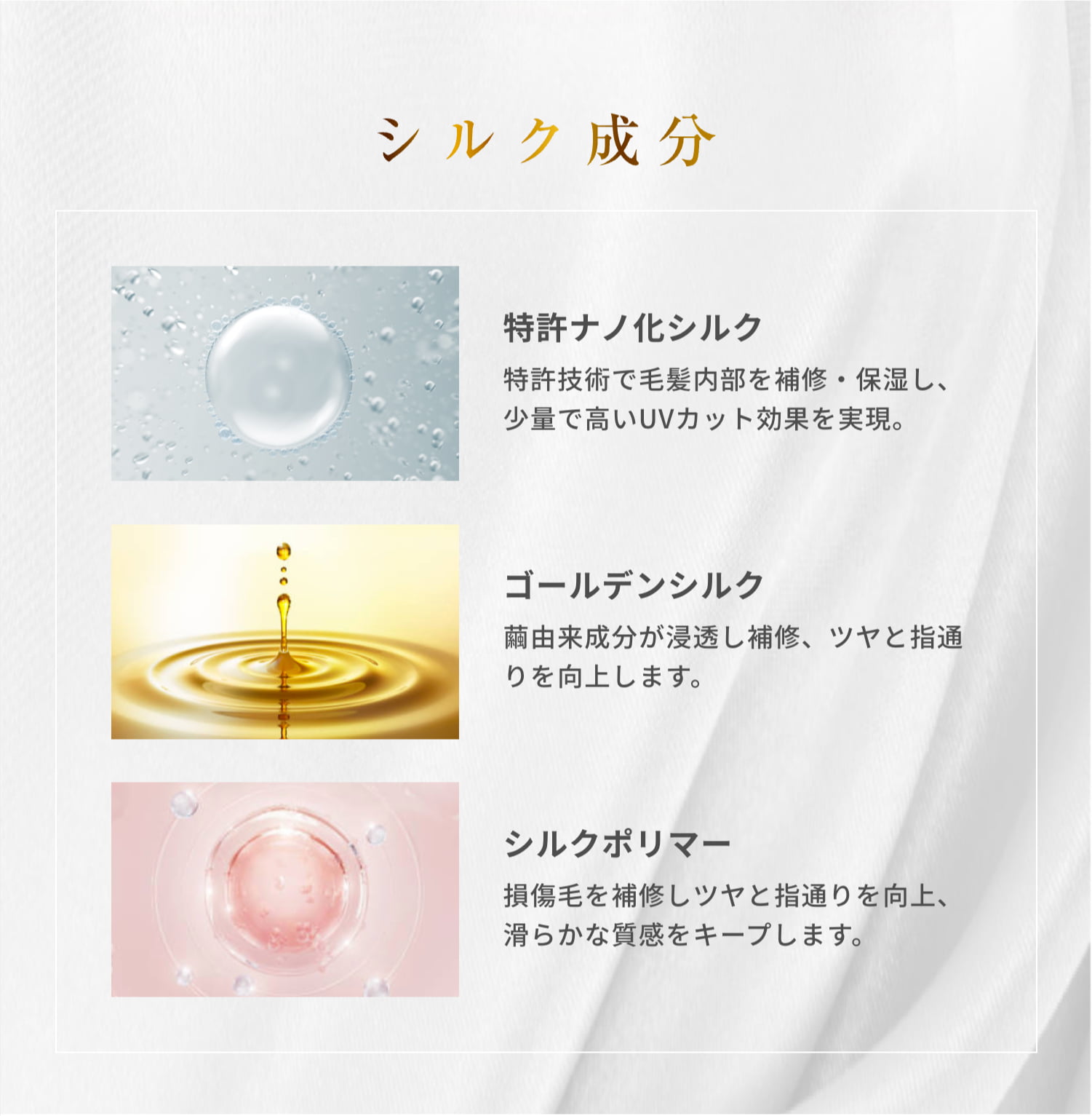 シルク成分