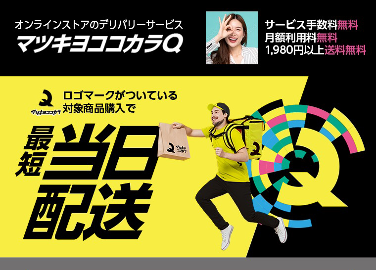 オンラインストアのデリバリーサービスマツキヨココカラQ最短当日配送対象エリア拡大中！