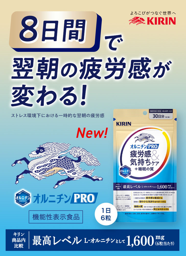 8日間で翌朝の疲労感が変わる！キリン「オルニチンPRO」