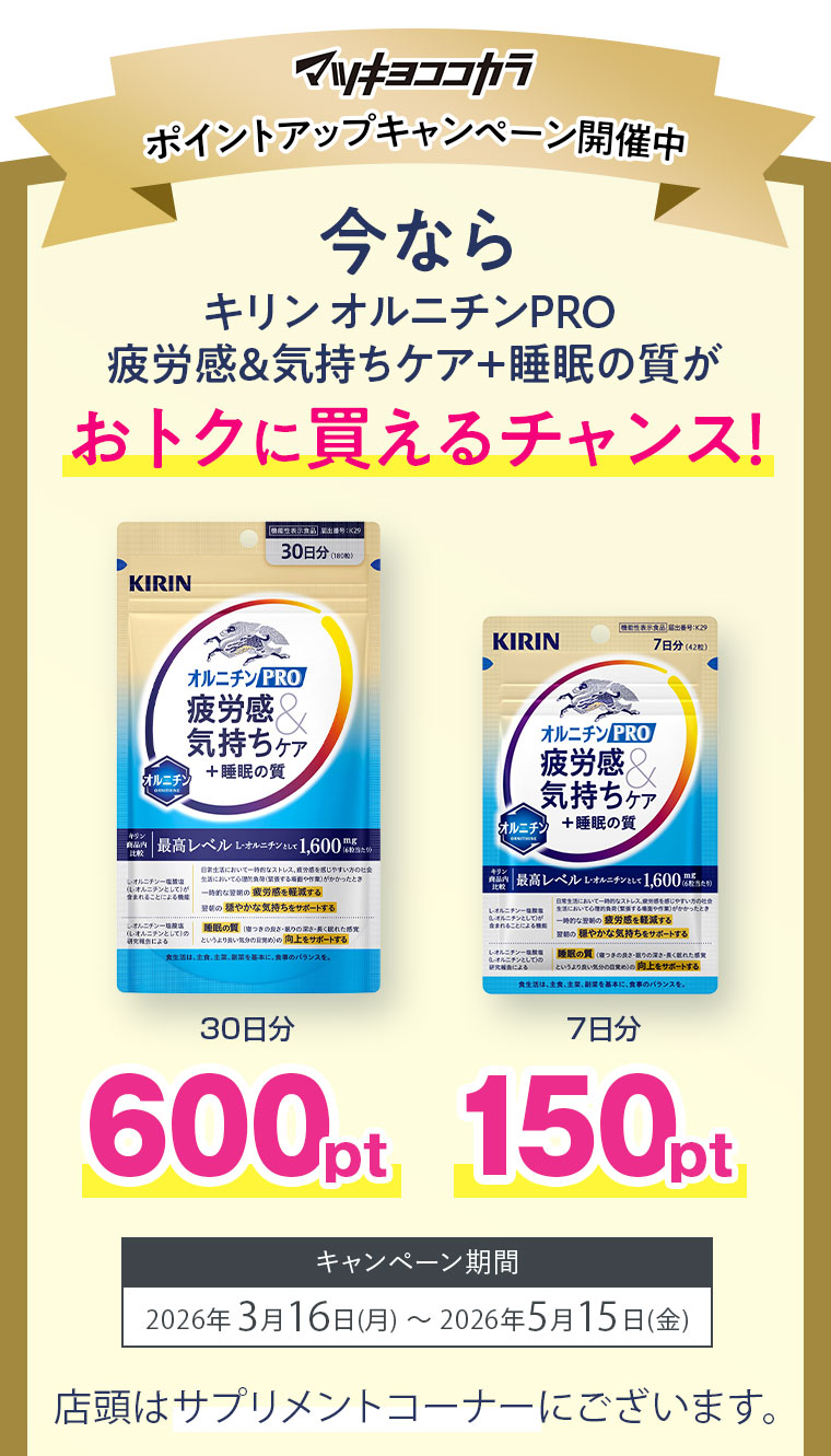 マツキヨココカラポイントアップキャンペーン開催中！今なら、キリン オルニチンPRO 疲労感＆気持ちケア＋睡眠の質がおトクに買えるチャンス！