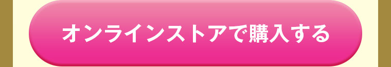 オンラインストアで購入する