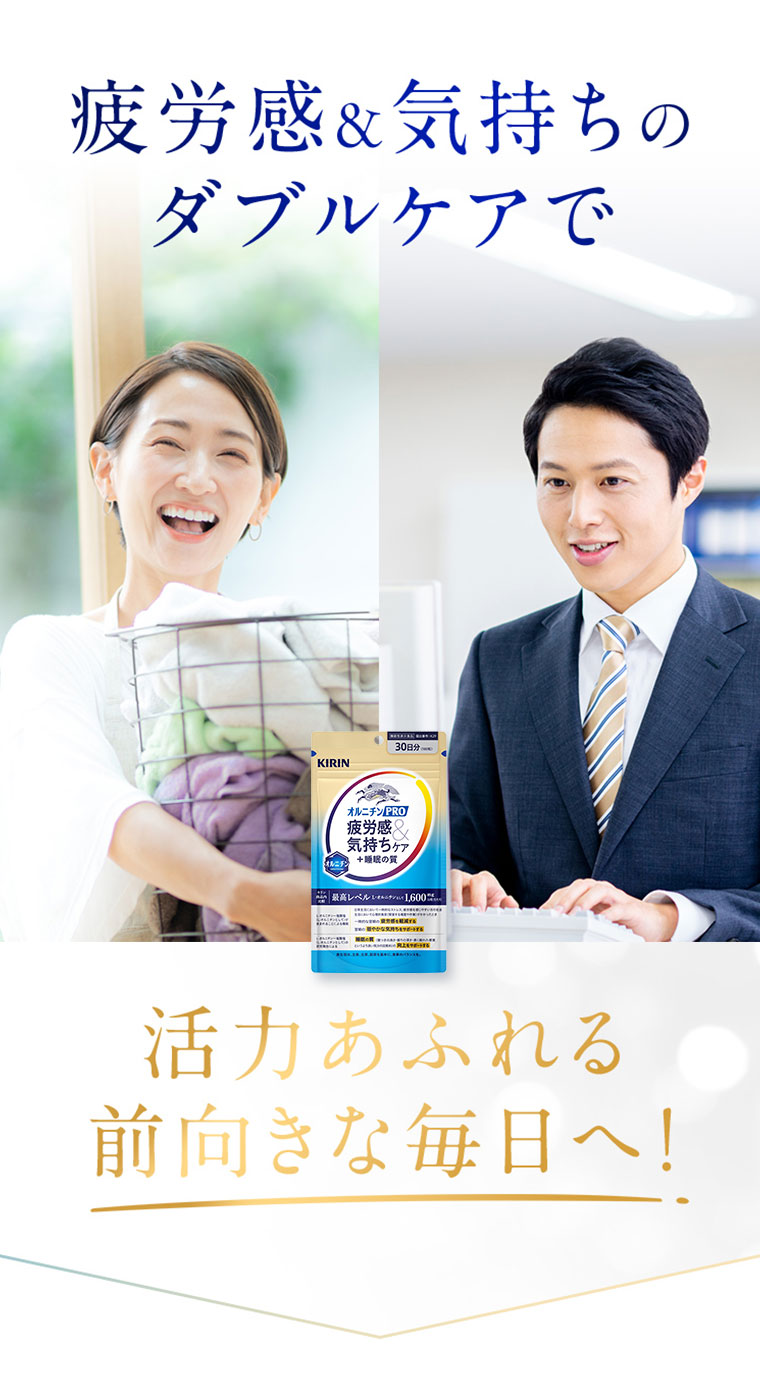 疲労感・気持ちのダブルケアで活力あふれる前向きな毎日へ。