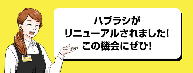 ハブラシがリニューアルされました! この機会にぜひ!