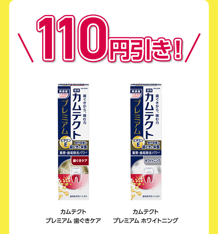 110円引き!カムテクト プレミアム 歯ぐきケア。カムテクト プレミアム ホワイトニング。