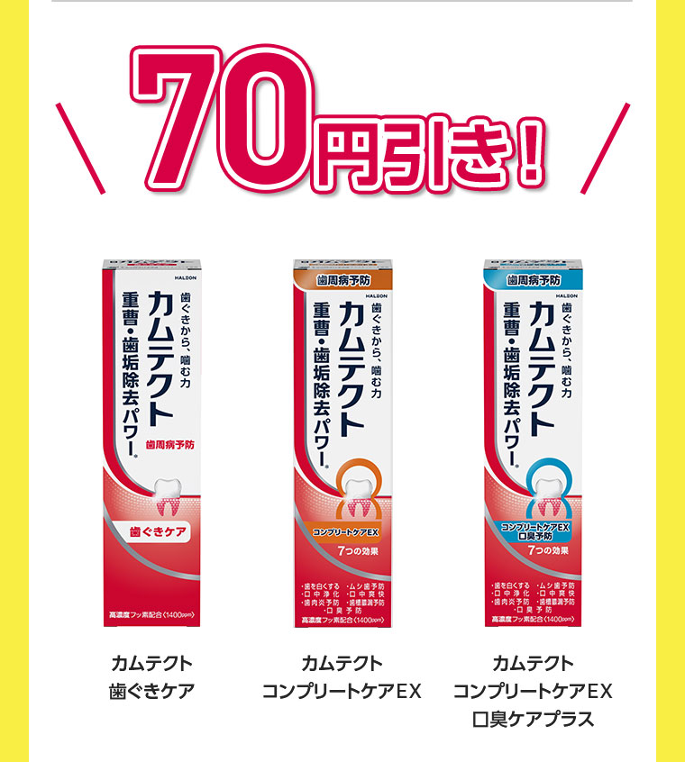 70円引き!カムテクト 歯ぐきケア。カムテクト コンプリートケアEX。カムテクト コンプリートケアEX 口臭ケアプラス。