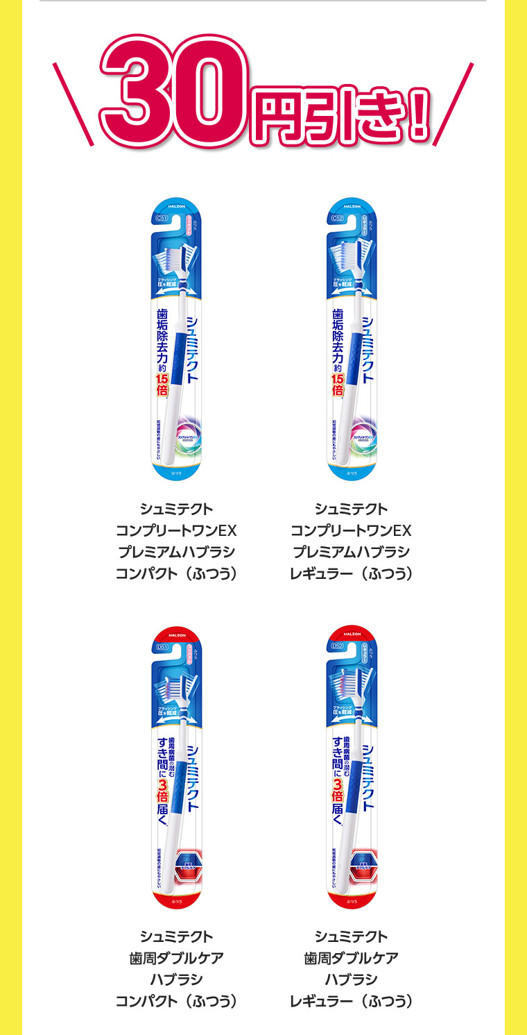 30円引き!シュミテクト コンプリートワンEX プレミアムハブラシ コンパクト(ふつう)。シュミテクト コンプリートワンEX プレミアムハブラシ レギュラー(ふつう)。シュミテクト 歯周ダブルケア ハブラシ コンパクト(ふつう)。シュミテクト 歯周ダブルケア ハブラシ レギュラー(ふつう)。
