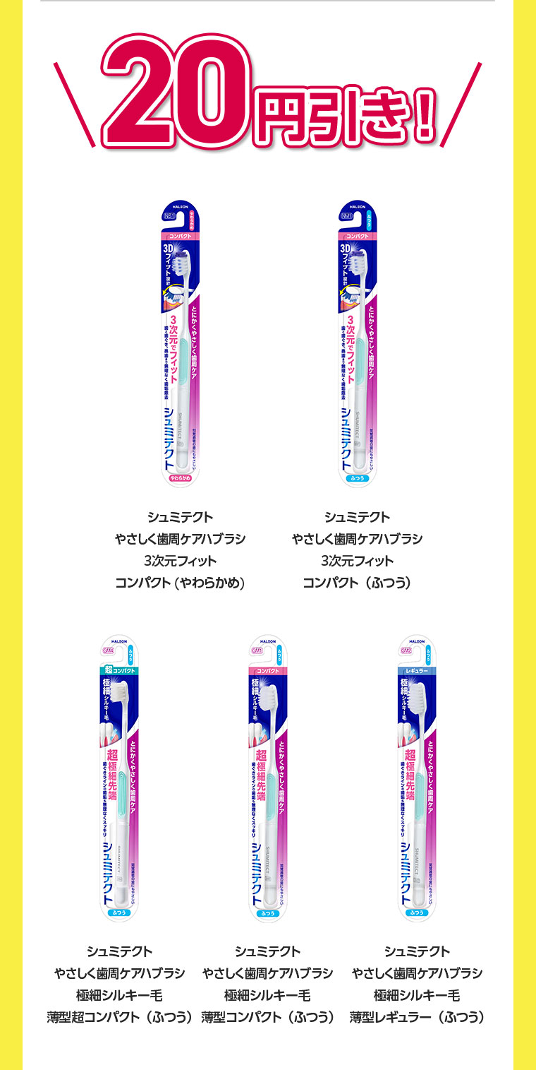 20円引き!シュミテクト やさしく歯周ケアハブラシ 3次元フィット コンパクト(やわらかめ)。シュミテクト やさしく歯周ケアハブラシ 3次元フィット コンパクト(ふつう)。シュミテクト やさしく歯周ケアハブラシ 極細シルキー毛 薄型超コンパクト(ふつう)。シュミテクト やさしく歯周ケアハブラシ 極細シルキー毛 薄型コンパクト(ふつう)。シュミテクト やさしく歯周ケアハブラシ 極細シルキー毛 薄型レギュラー(ふつう)。