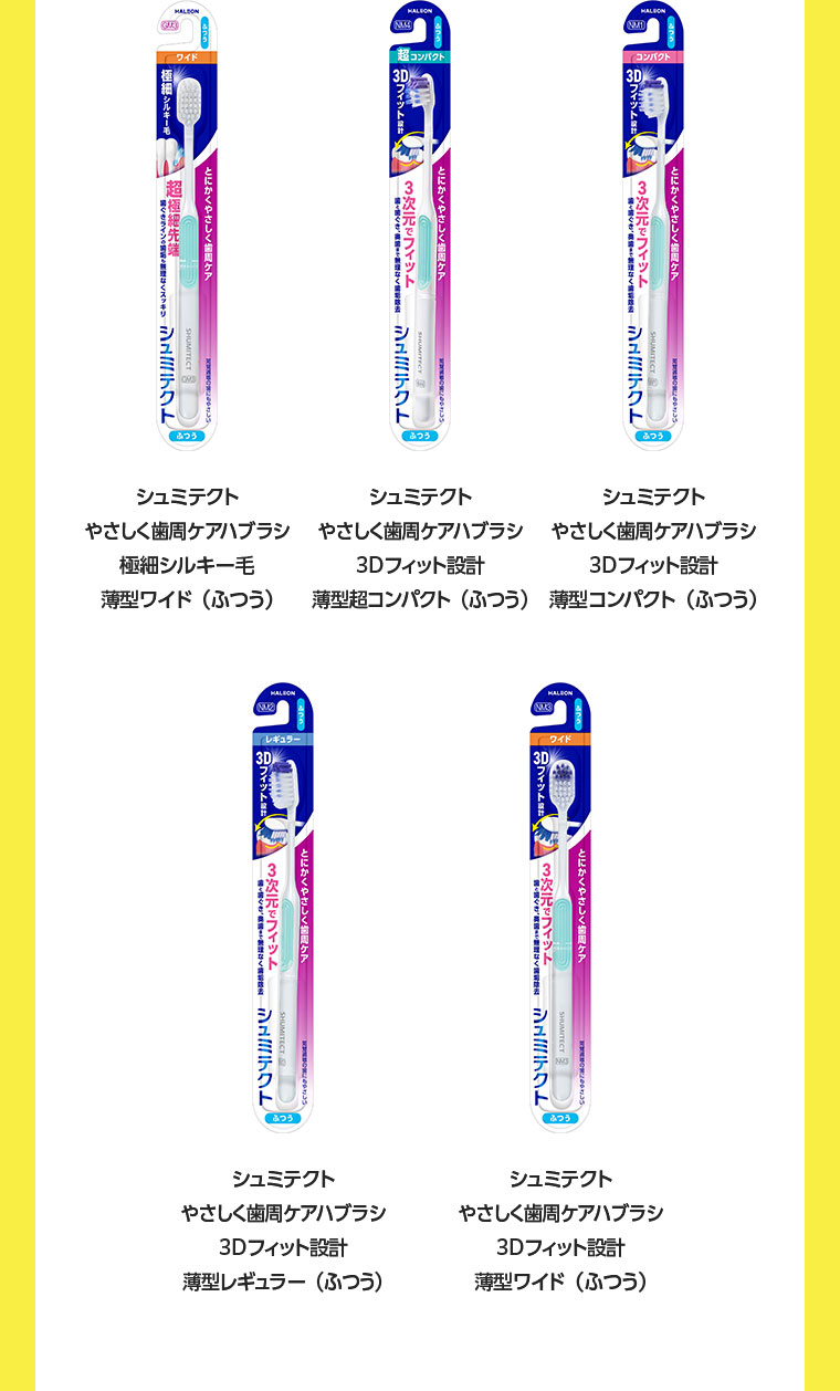 シュミテクト やさしく歯周ケアハブラシ 極細シルキー毛 薄型ワイド(ふつう)。シュミテクト やさしく歯周ケアハブラシ 3Dフィット設計 薄型超コンパクト(ふつう)。シュミテクト やさしく歯周ケアハブラシ 3Dフィット設計 薄型コンパクト(ふつう)。シュミテクト やさしく歯周ケアハブラシ 3Dフィット設計 薄型レギュラー(ふつう)。シュミテクト やさしく歯周ケアハブラシ 3Dフィット設計 薄型ワイド(ふつう)。