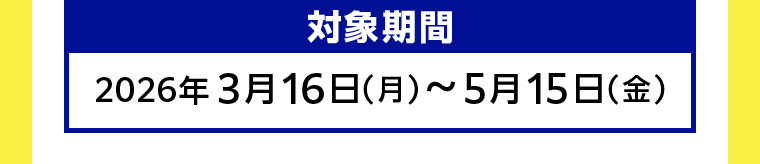 対象期間(詳細は本画像をご確認ください)
