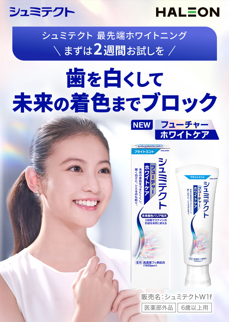 シュミテクト最先端ホワイトニング。まずは2週間お試しを。歯を白くして未来の着色までブロック。NEW フューチャーホワイトケア。注釈(詳細は本画像をご確認ください)。