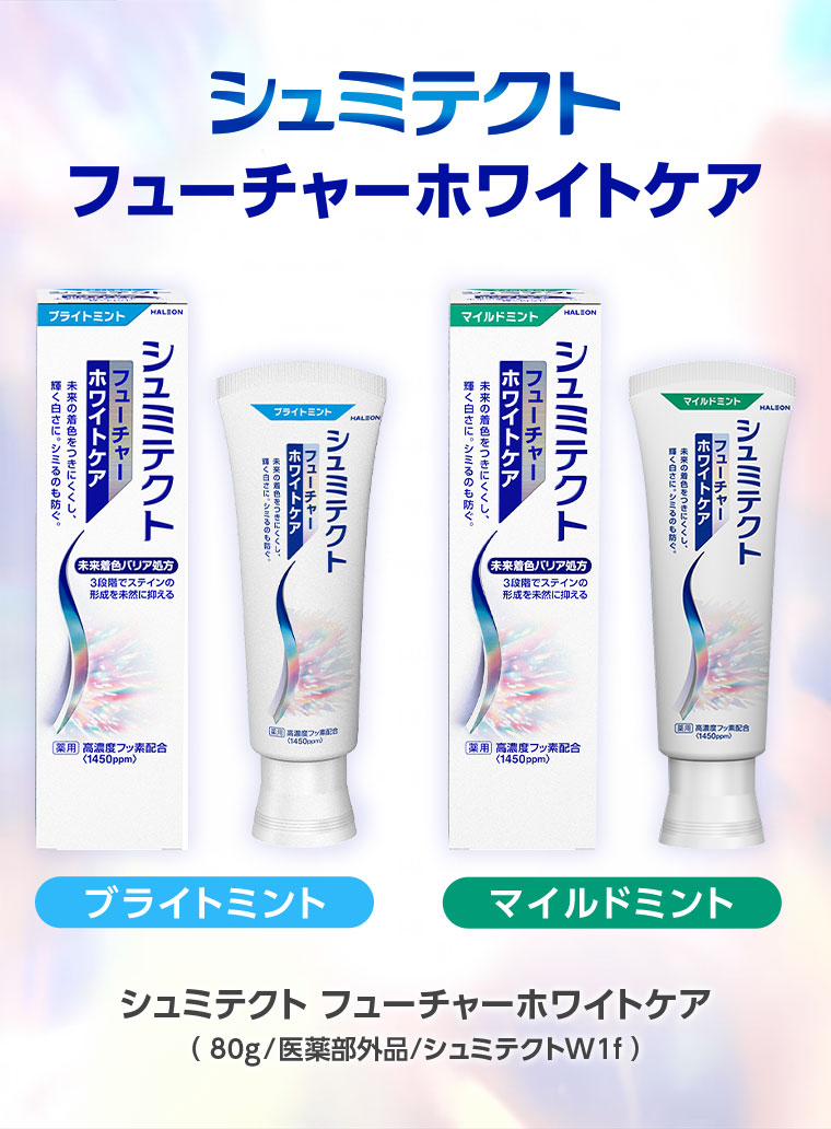 シュミテクトフューチャーホワイトケア。ブライトミント。マイルドミント。