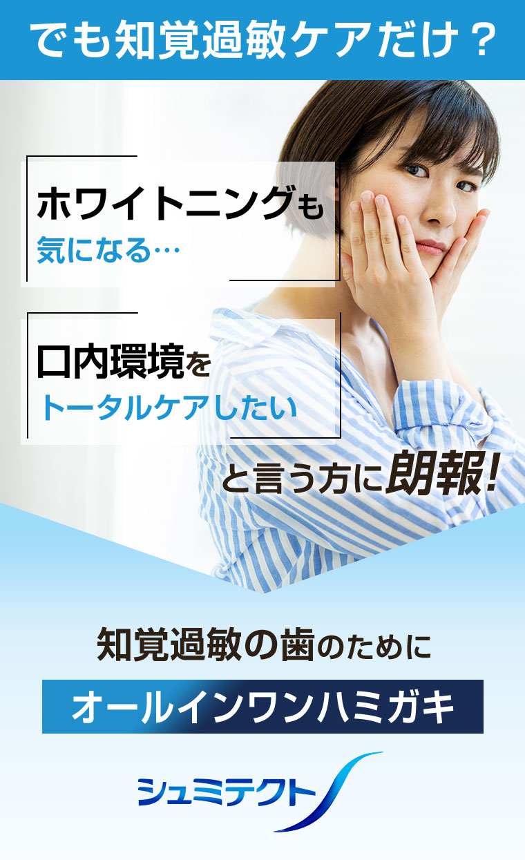 でも知覚過敏ケアだけ? ホワイトニングも気になる。口内環境をトータルケアしたい。と言う方に朗報! 知覚過敏の歯のために、オールインワンハミガキ、シュミテクト。