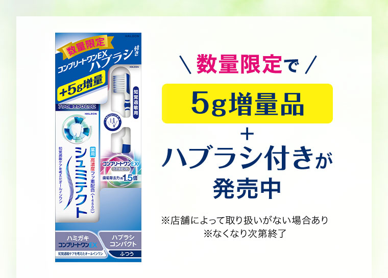 数量限定で5g増量品+ハブラシ付きが発売中。注釈(詳細は本画像をご確認ください)。