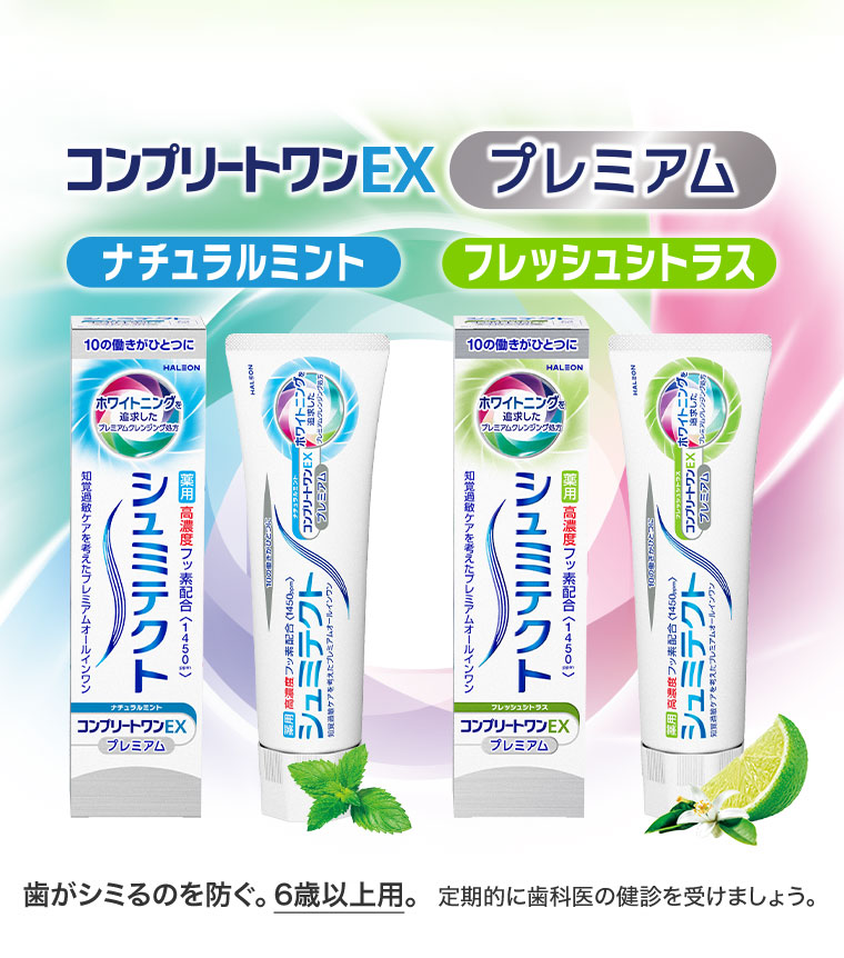 コンプリートワンEX プレミアム。ナチュラルミント。フレッシュシトラス。歯がシミるのを防ぐ。6歳以上用。定期的に歯科医の検診を受けましょう。