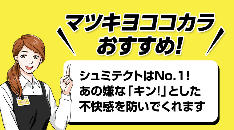 マツキヨココカラおすすめ! シュミテクトはNo.1! あの嫌なキン!とした不快感を防いでくれます。