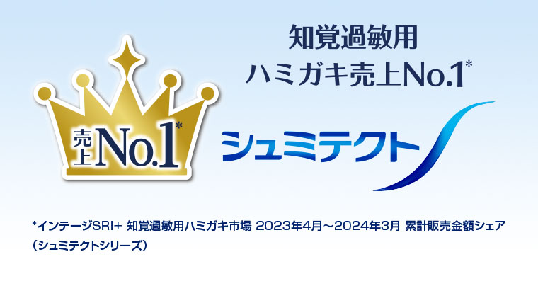 知覚過敏用ハミガキ売上No.1。シュミテクト。注釈(詳細は本画像をご確認ください)。
