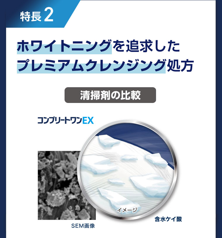 特長2.ホワイトニングを追求したプレミアムクレンジング処方。清掃剤の比較。コンプリートワンEX。図(本画像をご確認ください)。