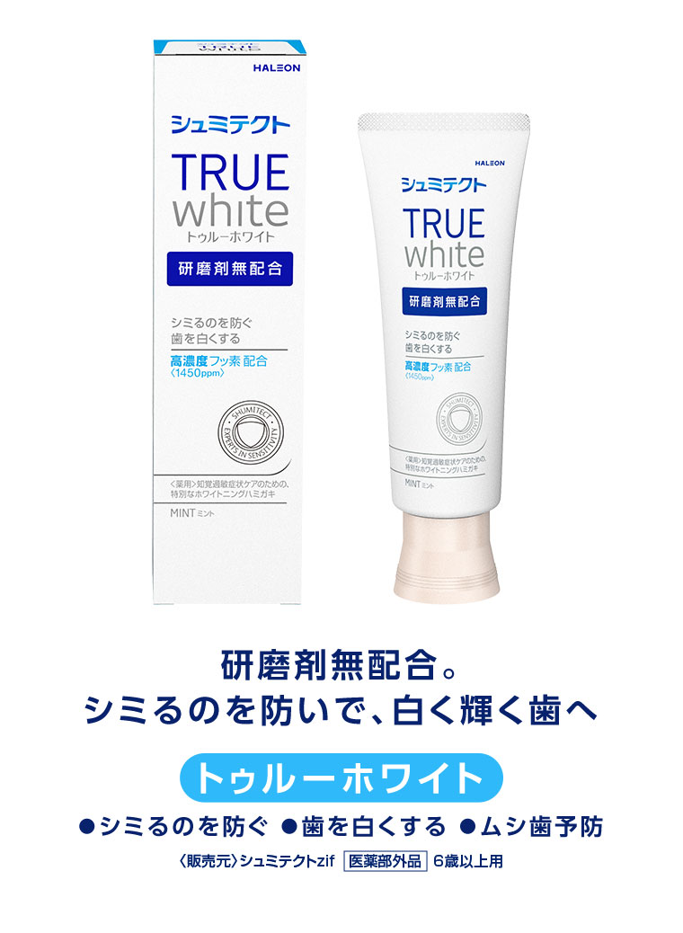 研磨剤無配合。シミるのを防いで、白く輝く歯へ。トゥルーホワイト。シミるのを防ぐ、歯を白くする、ムシ歯予防。注釈(詳細は本画像をご確認ください)。