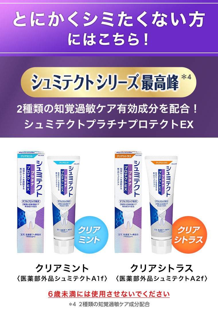 とにかくシミたくない方にはこちら! シュミテクトシリーズ最高峰。2種類の知覚過敏ケア有効成分を配合! シュミテクトプラチナプロテクトEX。クリアミント。クリアシトラス。6歳未満には使用させないでください。注釈(詳細は本画像をご確認ください)。