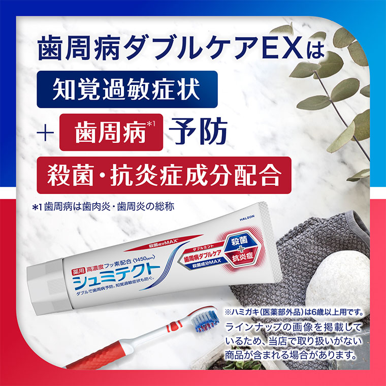 歯周病ダブルケアEXは、知覚過敏症状+歯周病予防。殺菌・抗炎症成分配合。注釈(詳細は本画像をご確認ください)。