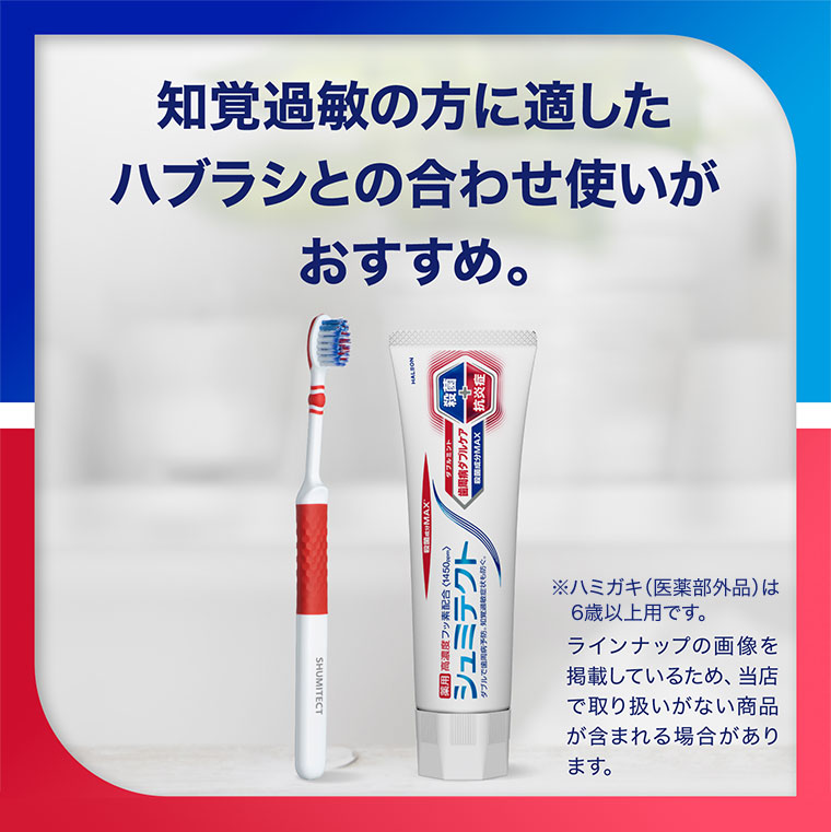 知覚過敏の方に適したハブラシとの合わせ使いがおすすめ。注釈(詳細は本画像をご確認ください)。