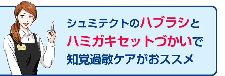 シュミテクトのハブラシとハミガキセットづかいで知覚過敏ケアがおススメ。