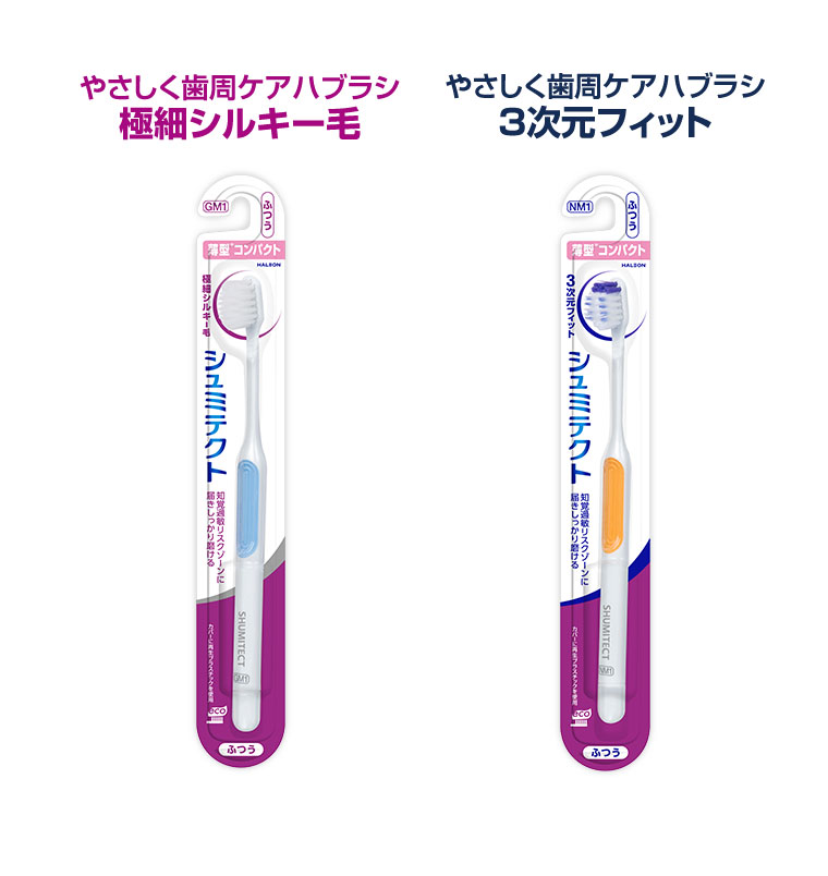 やさしく歯周ケアハブラシ 極細シルキー毛。やさしく歯周ケアハブラシ 3次元フィット。