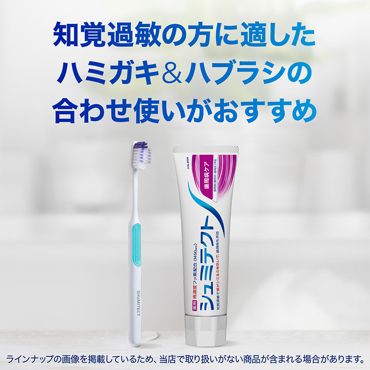 知覚過敏の方に適したハミガキ&ハブラシの合わせ使いがおすすめ。注釈(詳細は本画像をご確認ください)。