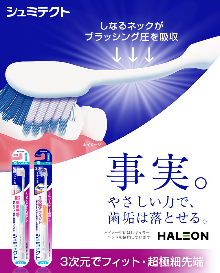 シュミテクト。イメージ(本画像をご確認ください)。事実。やさしい力で、歯垢は落とせる。注釈(詳細は本画像をご確認ください)。3次元でフィット・超極細先端。
