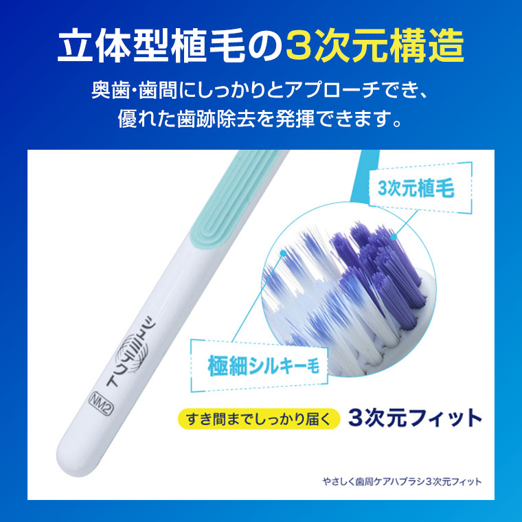 立体型植毛の3次元構造。奥歯・歯間にしっかりとアプローチでき、優れた歯跡除去を発揮できます。イメージ(本画像をご確認ください)。すき間までしっかり届く、3次元フィット。やさしく歯周ケアハブラシ3次元フィット。