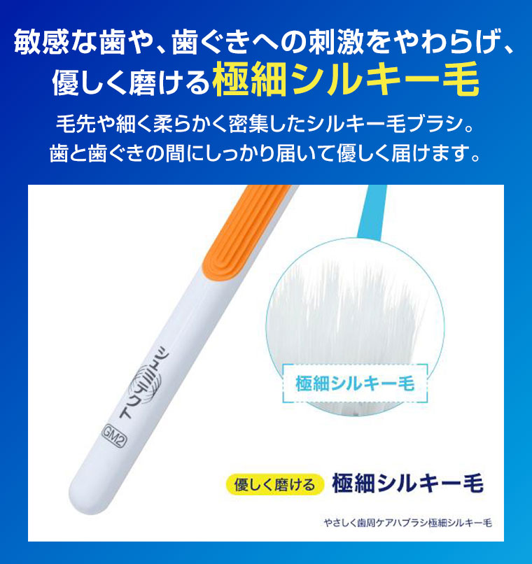 敏感な歯や、歯ぐきへの刺激をやわらげ、優しく磨ける極細シルキー毛。毛先や細く柔らかく密集したシルキー毛ブラシ。歯と歯ぐきの間にしっかり届いて優しく届けます。イメージ(本画像をご確認ください)。優しく磨ける極細シルキー毛。やさしく歯周ケアハブラシ極細シルキー毛。