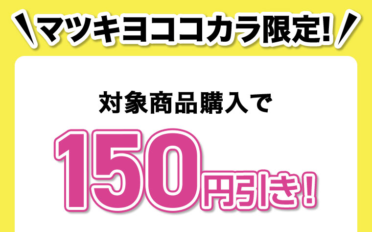 マツキヨココカラ限定!対象商品購入で150円引き!