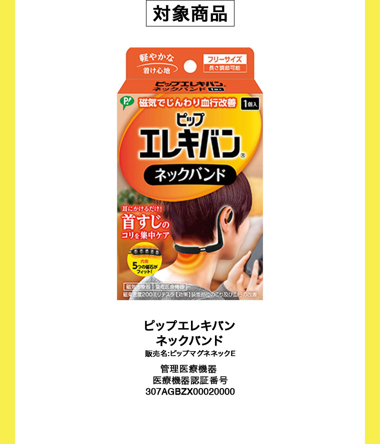 対象商品。ピップエレキバン ネックバンド