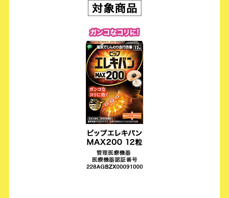 対象商品。ガンコなコリに!ピップエレキバン MAX200 12粒。