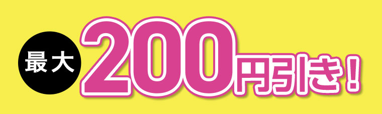 最大200円引き!