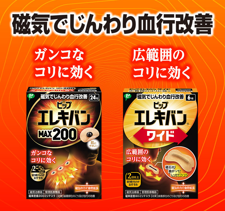 磁気でじんわり血行改善。ガンコなコリに効く。広範囲のコリに効く。